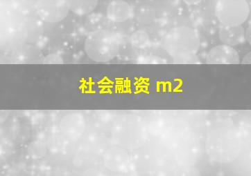 社会融资 m2